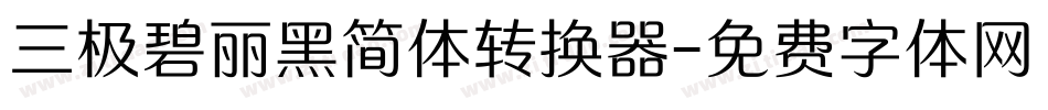 三极碧丽黑简体转换器字体转换