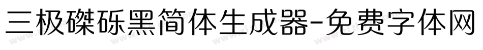 三极磔砾黑简体生成器字体转换