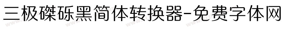 三极磔砾黑简体转换器字体转换