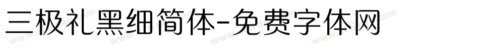 三极礼黑细简体字体转换