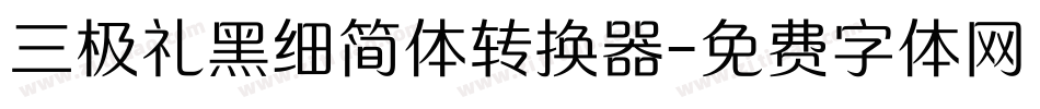 三极礼黑细简体转换器字体转换