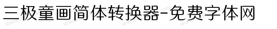 三极童画简体转换器字体转换