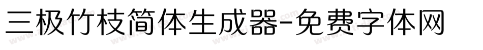 三极竹枝简体生成器字体转换