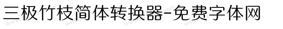 三极竹枝简体转换器字体转换