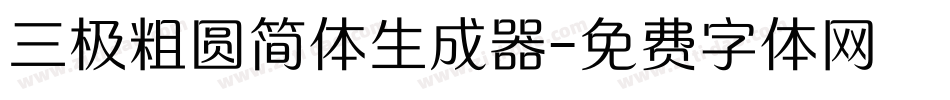 三极粗圆简体生成器字体转换