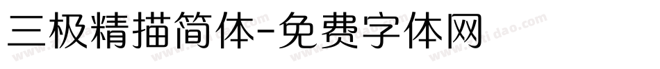 三极精描简体字体转换