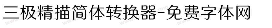 三极精描简体转换器字体转换