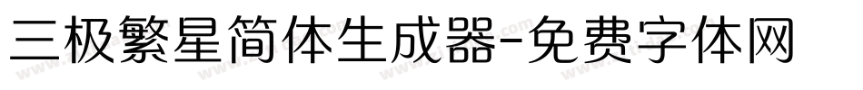 三极繁星简体生成器字体转换