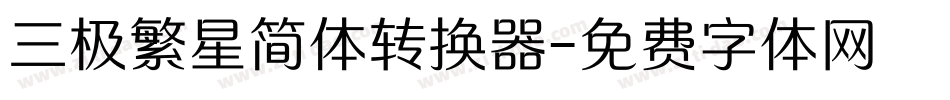 三极繁星简体转换器字体转换