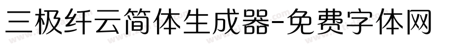 三极纤云简体生成器字体转换