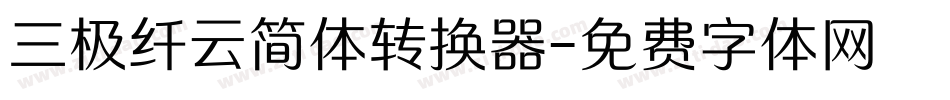三极纤云简体转换器字体转换
