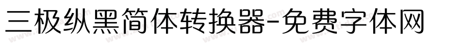 三极纵黑简体转换器字体转换
