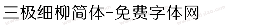三极细柳简体字体转换