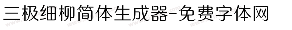 三极细柳简体生成器字体转换