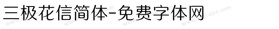 三极花信简体字体转换
