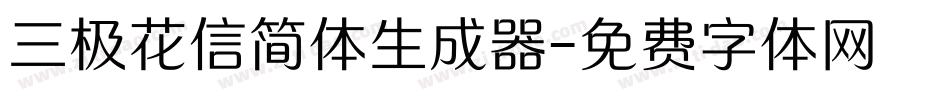 三极花信简体生成器字体转换