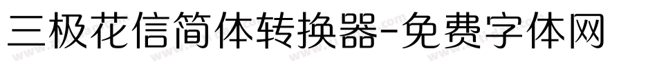 三极花信简体转换器字体转换