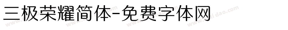 三极荣耀简体字体转换