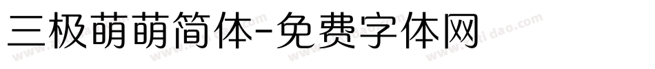 三极萌萌简体字体转换