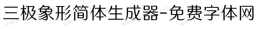 三极象形简体生成器字体转换