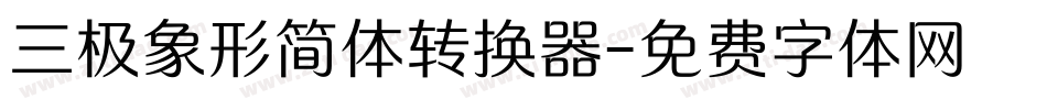 三极象形简体转换器字体转换