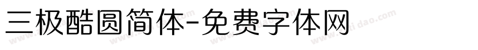 三极酷圆简体字体转换