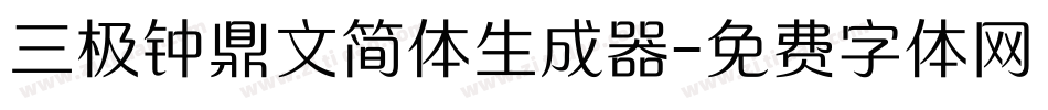 三极钟鼎文简体生成器字体转换