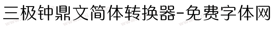 三极钟鼎文简体转换器字体转换