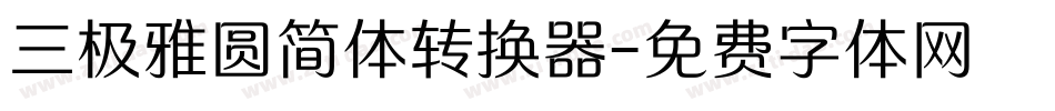 三极雅圆简体转换器字体转换