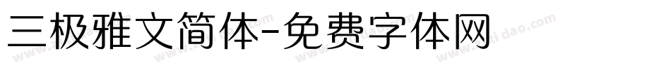 三极雅文简体字体转换