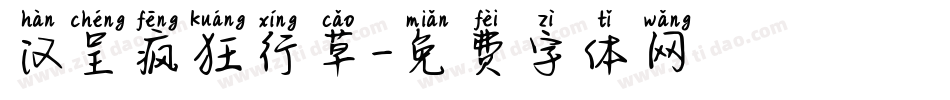 汉呈疯狂行草字体转换