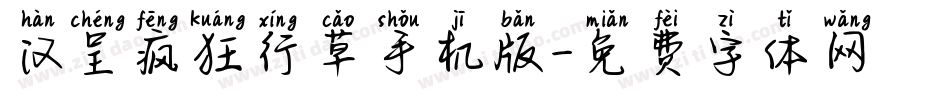 汉呈疯狂行草手机版字体转换