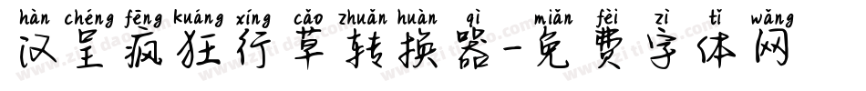 汉呈疯狂行草转换器字体转换