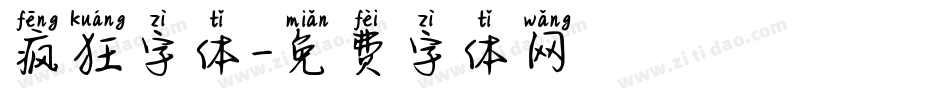 疯狂字体字体转换