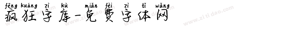 疯狂字库字体转换
