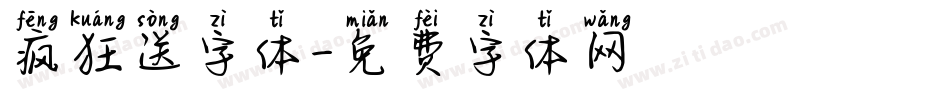 疯狂送字体字体转换