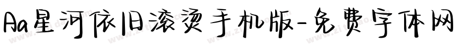 Aa星河依旧滚烫手机版字体转换