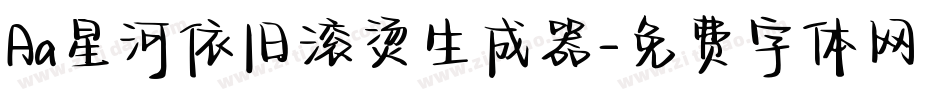 Aa星河依旧滚烫生成器字体转换
