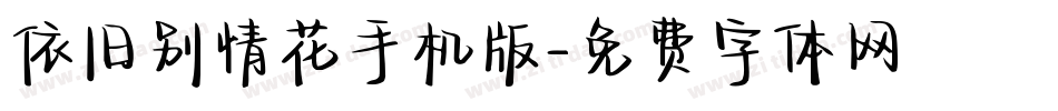 依旧别情花手机版字体转换