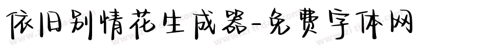 依旧别情花生成器字体转换