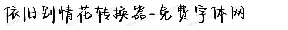 依旧别情花转换器字体转换