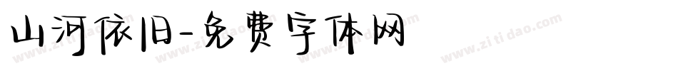 山河依旧字体转换