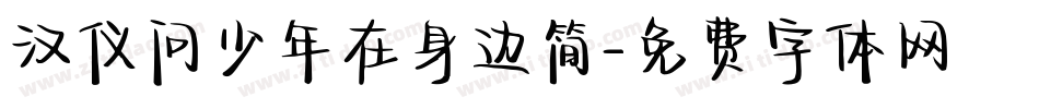 汉仪问少年在身边简字体转换