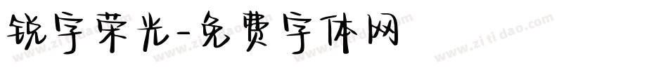 锐字荣光字体转换