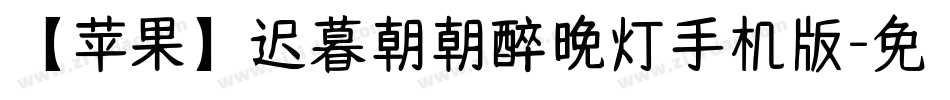 【苹果】迟暮朝朝醉晚灯手机版字体转换