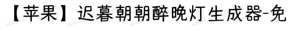 【苹果】迟暮朝朝醉晚灯生成器字体转换
