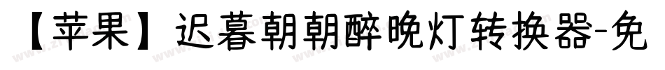 【苹果】迟暮朝朝醉晚灯转换器字体转换