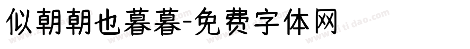 似朝朝也暮暮字体转换