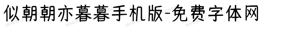 似朝朝亦暮暮手机版字体转换