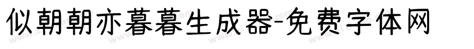 似朝朝亦暮暮生成器字体转换